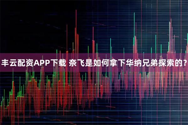 丰云配资APP下载 奈飞是如何拿下华纳兄弟探索的？