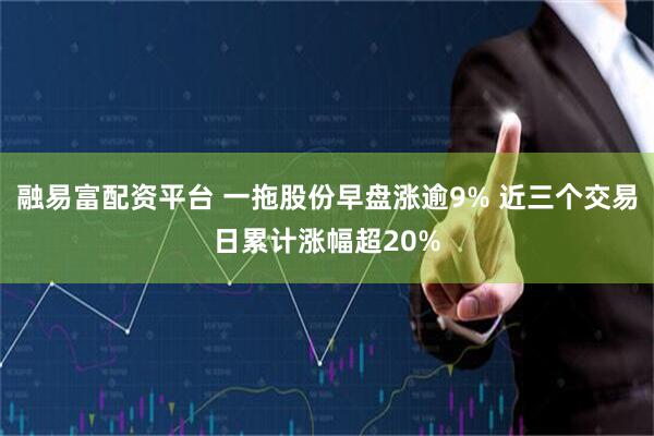 融易富配资平台 一拖股份早盘涨逾9% 近三个交易日累计涨幅超20%
