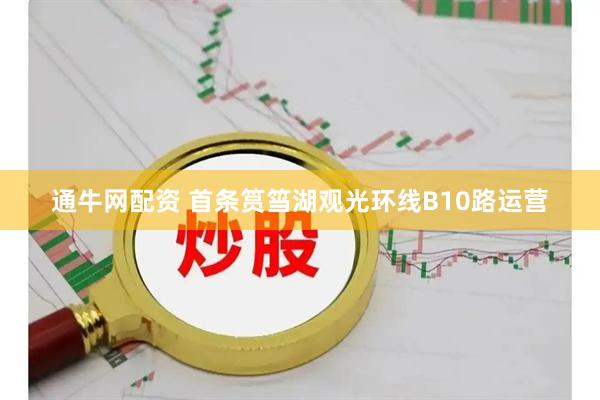 通牛网配资 首条筼筜湖观光环线B10路运营